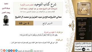 صورة شرح كتاب التوحيد [مقسم حسب الأبواب] (4) لمعالي الشيخ صالح آل الشيخ - عقيدة - كبار العلماء