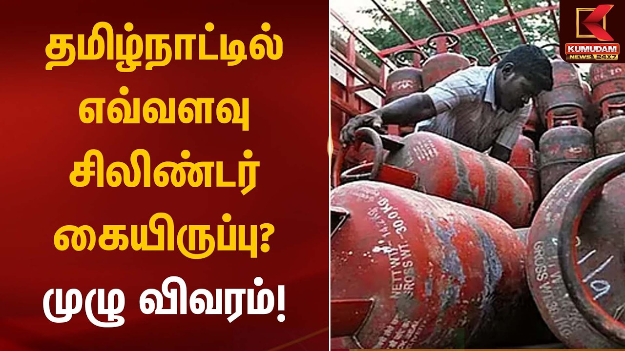 நாட்டில் எவ்வளவு சிலிண்டர் கையிருப்பு? முழு விவரம்! | LPG Cylinder Stock | Kumudam News