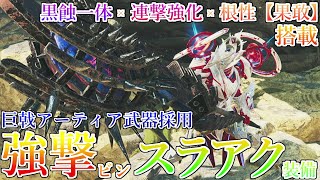 【火力スキル爆盛‼】巨戟アーティア強撃ビンスラアク装備が完成しました。【モンハンワイルズ】