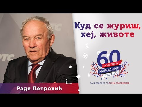 KUD SE ŽURIŠ, HEJ, ŽIVOTE - Rade Petrović