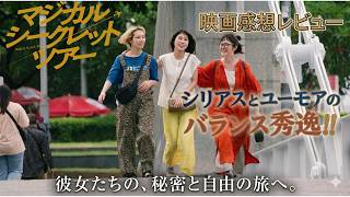 新作映画【マジカルシークレットツアー】ネタバレあり感想レビュー！！文字通り痛快！！