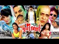 Khuni Billa খুনি বিল্লা Amit Hasan Irin Zaman Sohel Rana Misha Showdagor BanglaC