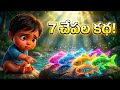 ఏడు చేపల కథ Yedu Chepala Katha Telugu Moral Story 4K