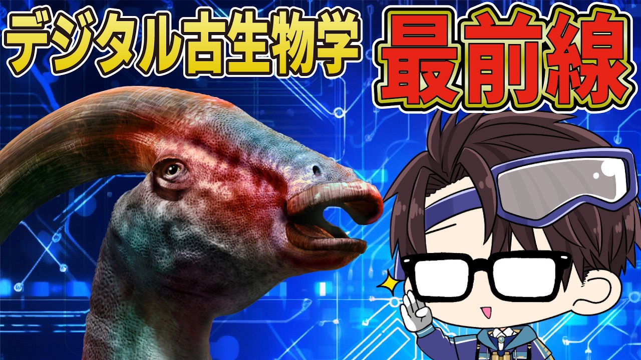 CTスキャンで解明！ハドロサウルス類（ランベオサウルス亜科）の複雑なトサカの秘密とは？【古知累すすむ/恐竜研究者/Vtuber】