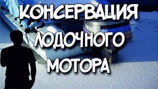 Консервация плм ямаха 15 своими руками