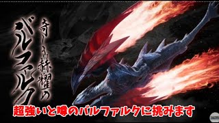 バルファルク装備を作りたいＭＨＲｉｓｅ放送