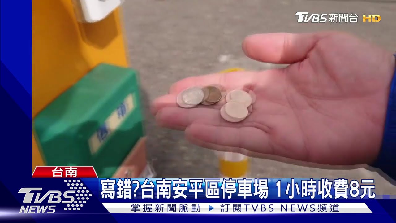 寫錯?台南安平區停車場 1小時收費8元