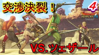 【DQH2実況】　一騎当千で再びドラゴンクエスト！～ジャイワールの王子～　パート４　【ドラゴンクエストヒーローズⅡ双子の王と予言の終わり】