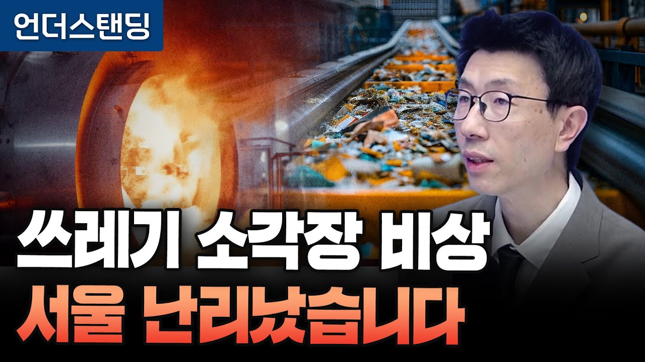 쓰레기 소각장 비상, 서울 난리났습니다 (언더스탠딩 백종훈 기자)