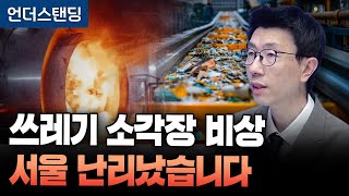 쓰레기 소각장 비상, 서울 난리났습니다 (언더스탠딩 백종훈 기자)