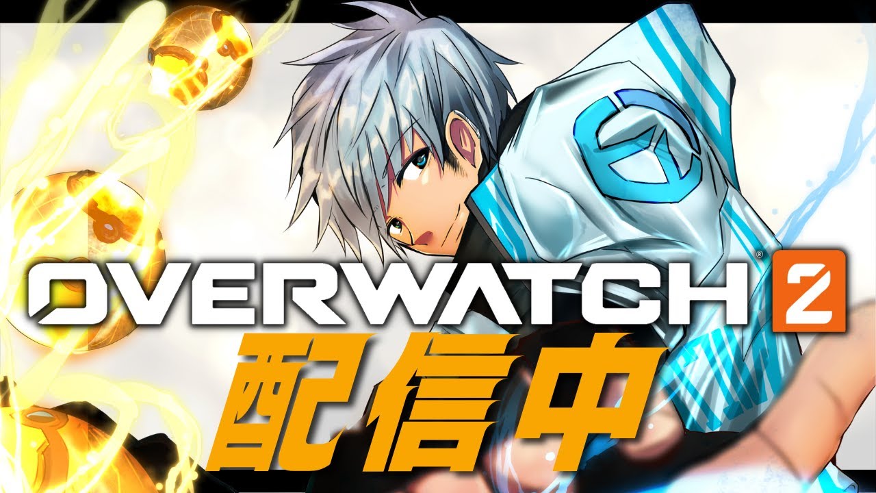 サポートソロランク配信！病み上がりなので少しだけ【オーバーウォッチ2】