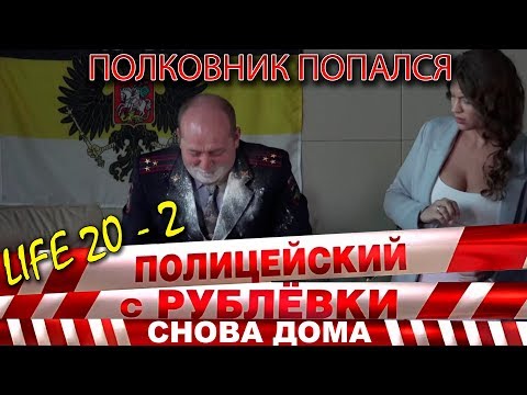 Полицейский с Рублёвки 3. Life 20 - 2.