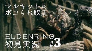 【エルデン】ELDENRING初見実況プレイ＃3【リング!!】