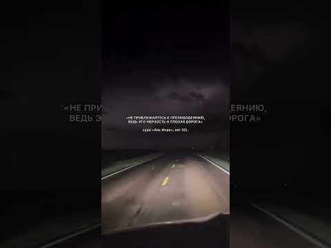 Не приближайтесь к зина «прелюбодеяние» разве вы не слышали слова Аллаха!?🌙 #зина #прелюбодеяние