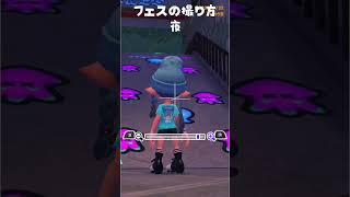 フェスの撮り方2 #スプラトゥーン3 #スプラ #splatoon3 #スプラ3