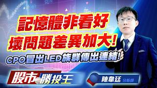 記憶體非看好壞問題差異加大! CPO冒出LED族群傳出連結 ! 華邦電 #宇瞻 #廣穎 #昇達科 #鼎元 #富采
