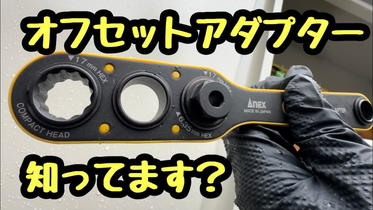 日本の電気工事士がお勧めしたい便利グッズ。オフセットアダプターってグッズ。盤据え付けの時に特に役立つんです！