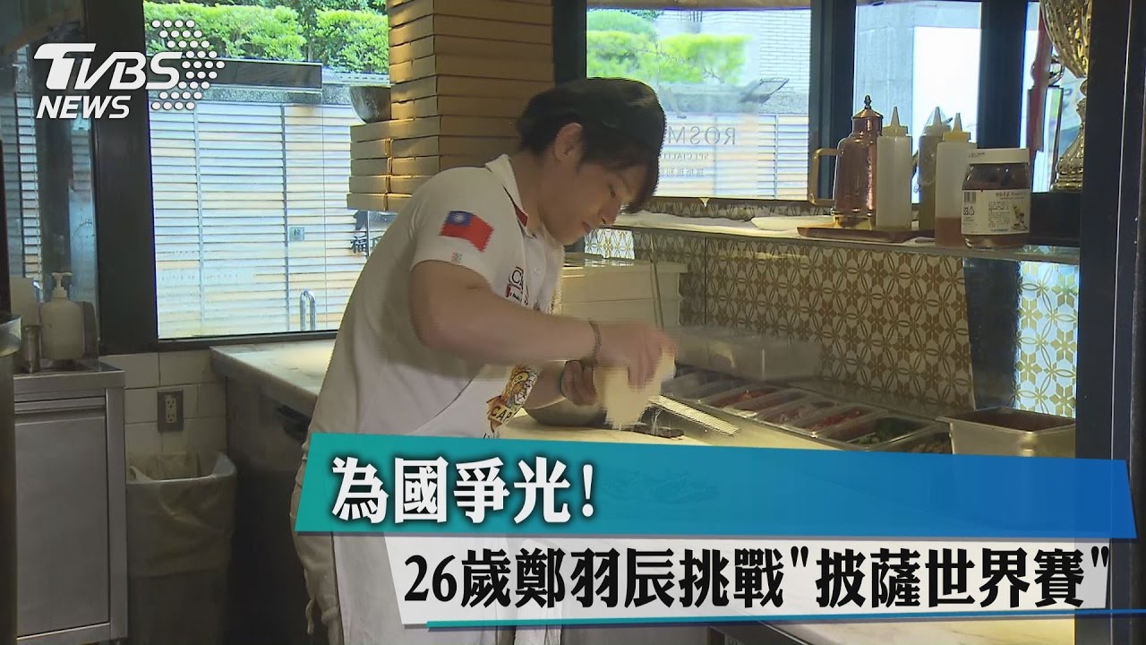 為國爭光！26歲鄭羽辰挑戰「披薩世界賽」