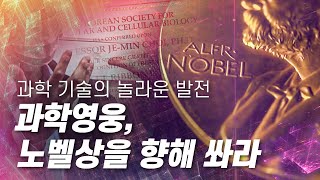 과학영웅, 노벨상을 향해 쏴라 [다큐S프라임] / YTN 사이언스