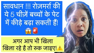 “हर घर में खाई जाने वाली ये 5 चीज़ें बच्चों के पेट में कीड़े बना सकती हैं! 😨🚨”