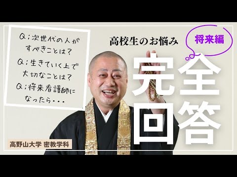 【高野山大学 教養講座#18】高校生のお悩み相談（将来編）