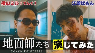 【地面師たち】話題のドラマを芸人が本気で演技！　横山ミル（てんぐ）×江崎ばもん【演じてみた】