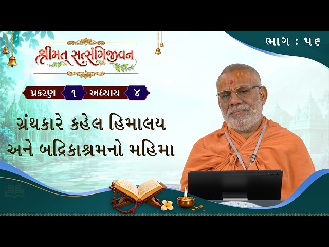 ગ્રંથકારે કહેલ હિમાલય અને બદ્રિકાશ્રમનો મહિમા