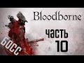Прохождение Bloodborne: Порождение Крови — Часть 10:БОСС 4: Викарий ...