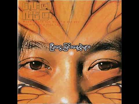 လေးဖြူ - ငြီးငွေ့ခြင်းနေ့စွဲများ (Audio)