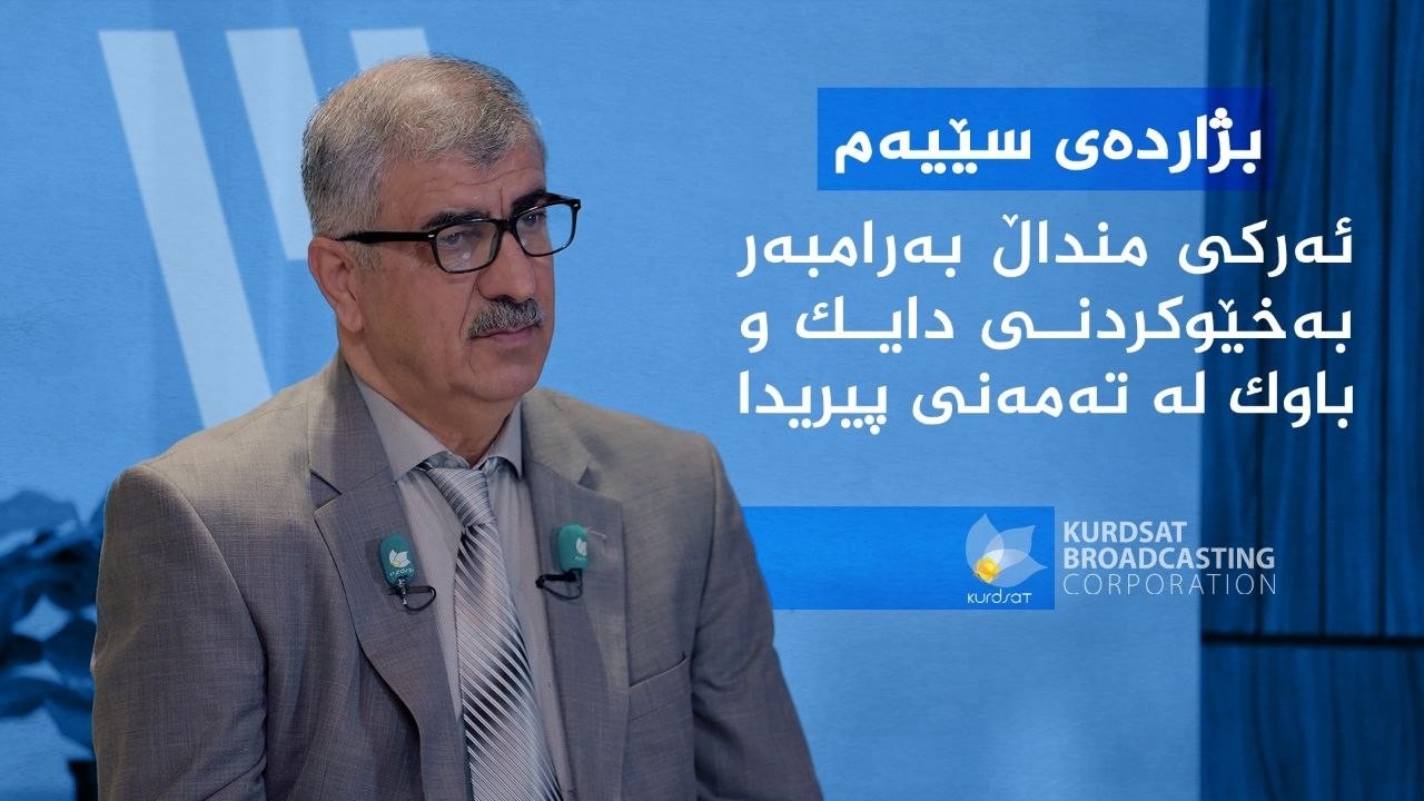 ڤیدیۆ | بژاردەی سێیەم _ ئەرکی منداڵ بەرامبەر بەخێوکردنی دایک و باوک لە تەمەنی پیریدا
