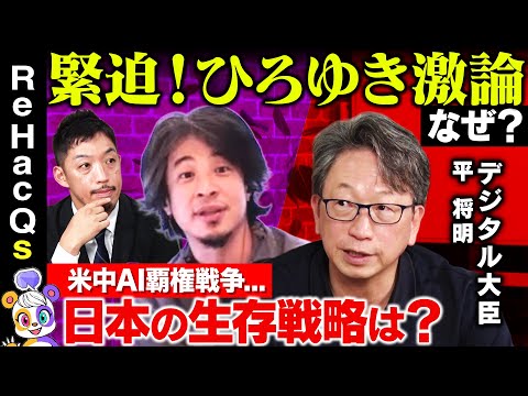 歴史文化学科 【ひろゆきvsデジタル大臣➁】米中にどう立ち向かう？日本のAI成長戦略【平将明vs西田亮介】