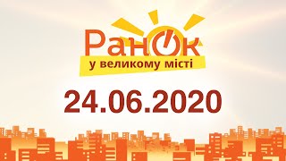 Утро в Большом Городе – выпуск от 24.06.2020 — ICTV
