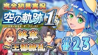 【part 23　終章】ついに反攻！アリシア女王を救出せよ！！黎から始まる空の軌跡 the1st 初見実況〈初見さん大歓迎〉【ネタバレ注意】