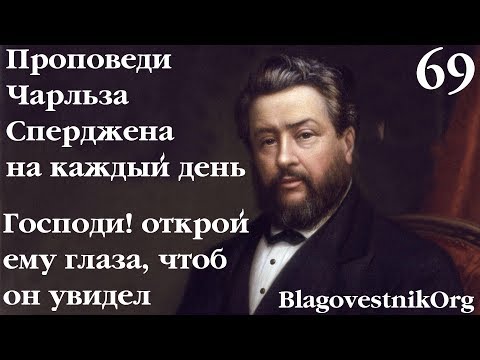 69. Господи! открой ему глаза, чтоб он увидел. Проповеди Сперджена на каждый день
