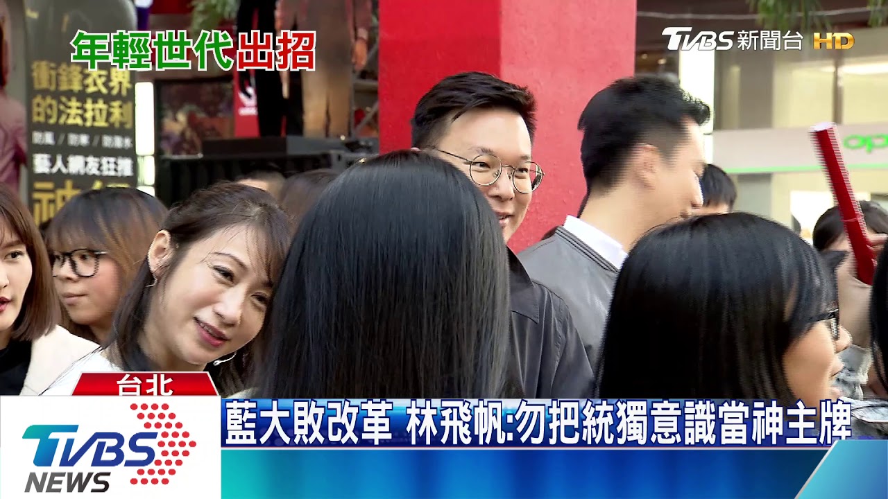 藍大敗改革 林飛帆:勿把統獨意識當神主牌