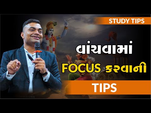 વાંચવામાં FOCUS કરવાની TIPS | ASHOK GUJJAR | #Tips #Studentmotivation #AshokGujjar