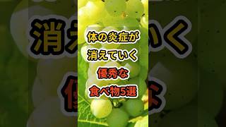 【フォローといいねお願いします😊】体の炎症が消えていく優秀な食べ物5選　#健康 #雑学 #予防医療 #医療 #予防 #炎症