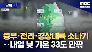 [날씨] 중부·전라·경상내륙 소나기‥내일 낮 기온 33도 안팎 (2026.06.14/뉴스데스크/MBC)