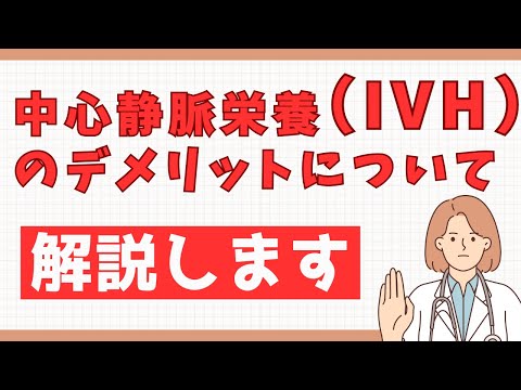 中心静脈栄養（IVH）のデメリットについて説明