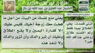 صورة 1800 - حكم الحلف بالطلاق من دخول بيت والده بقصد اليمين - نور على الدرب