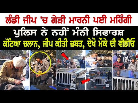 Batala News: Open Jeep 'ਚ ਗੇੜੀ ਮਾਰਨੀ ਪਈ ਮਹਿੰਗੀ, Police ਨੇ ਨਹੀਂ ਮੰਨੀ ਸਿਫਾਰਸ਼, ਕੱਟਿਆ ਚਲਾਨ, ਜੀਪ ਕੀਤੀ...