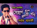 Sohag Chand Bodoni Dhoni | Parnava Banerjee | baul gaan | lokogiti | bangla folk song | nacher gaan