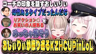 KZHCUPinLoLを振り返ってコーチの印象や姫呼びされてたことについて話すおしぃりぃ【にじさんじ/椎名唯華/魔界ノりりむ】