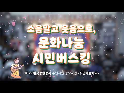 한국공항공사 주민지원 공모사업 '시민예술학교'