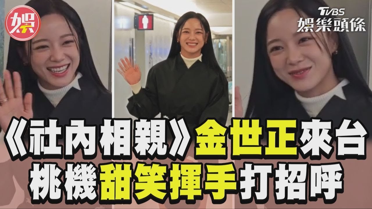 影音／《社內相親》金世正來台　現身桃機甜笑揮手打招呼
