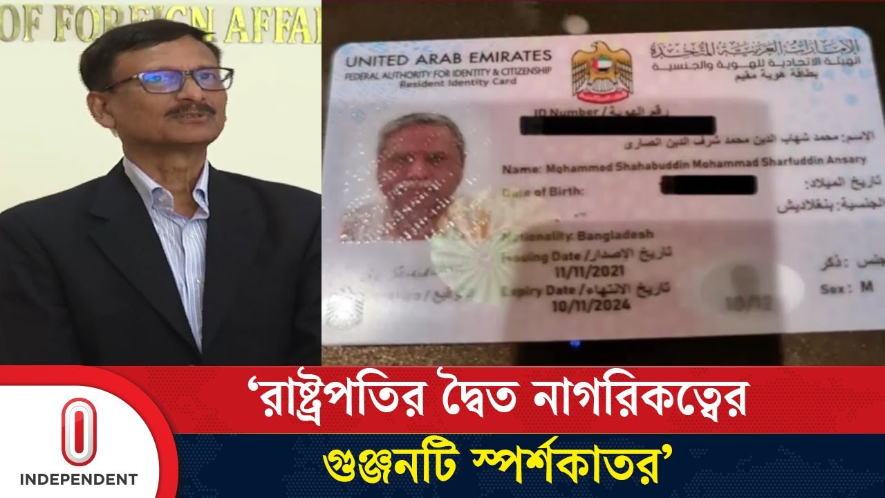 রাষ্ট্রপতির দ্বৈত নাগরিকত্বের গুঞ্জন, যা জানা গেল | President Dual Citizen | Independent TV