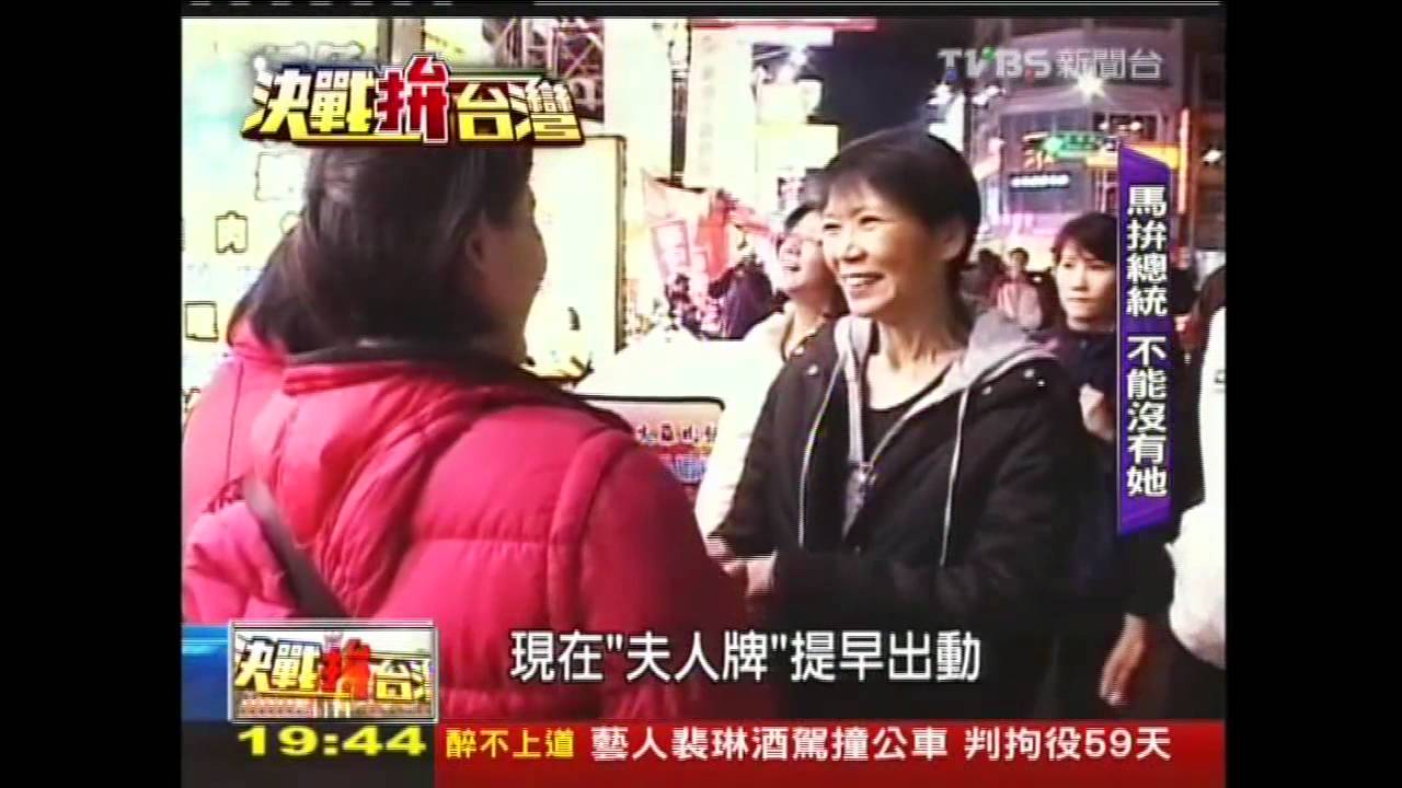【決戰拚台灣】「拒換酷酷嫂」挺馬! 周美青出手救夫