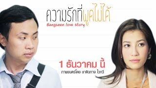 ความรักที่พูดไม่ได้ Trailer