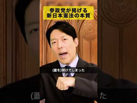 人間心理学科 参政党憲法案は明治回帰か