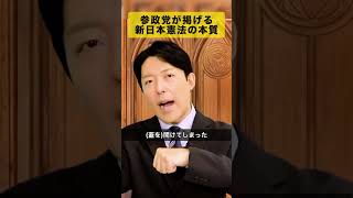 参政党憲法案は明治回帰か